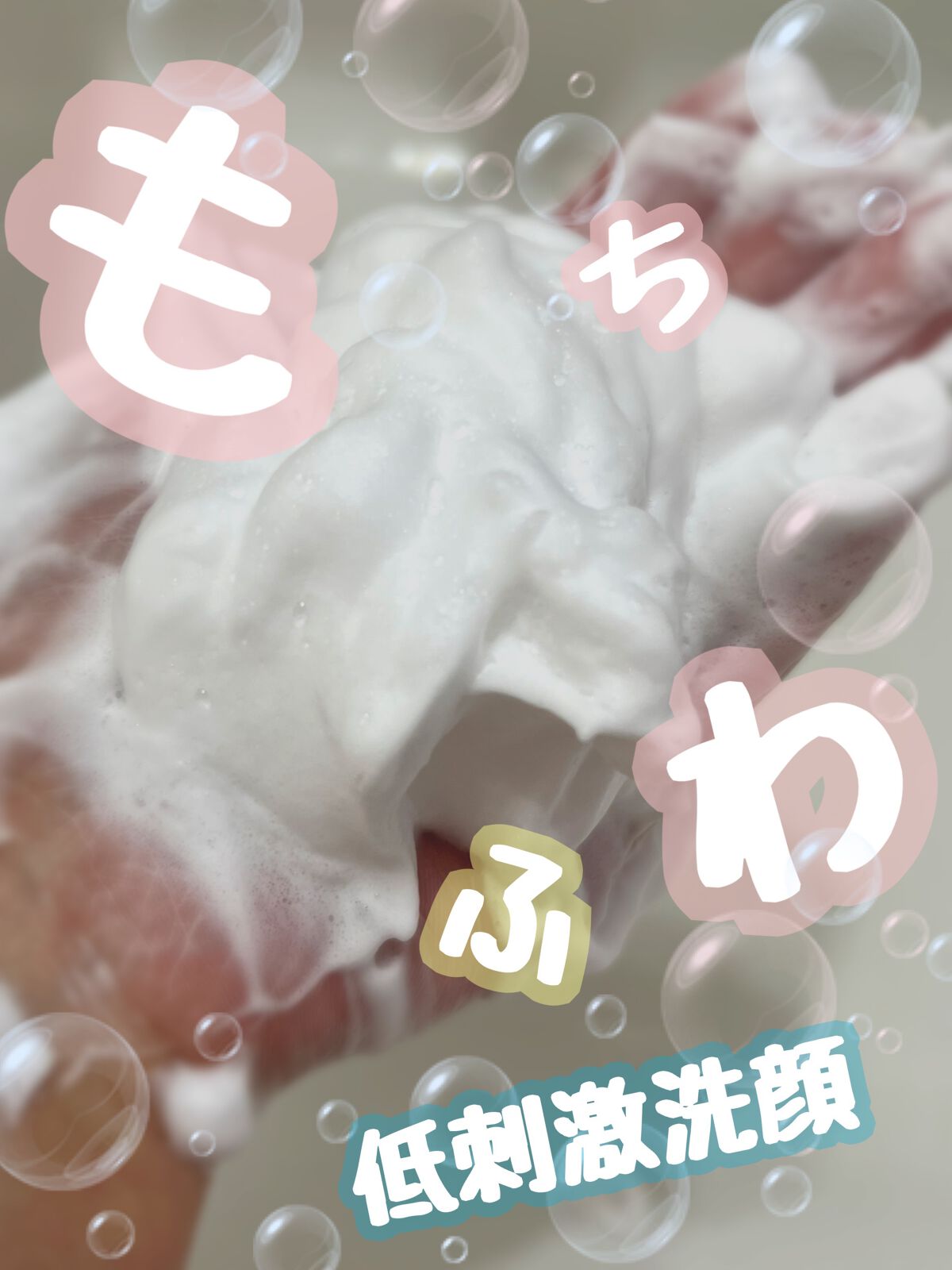 うるおい洗顔/カウブランド無添加/洗顔フォームを使ったクチコミ（1枚目）