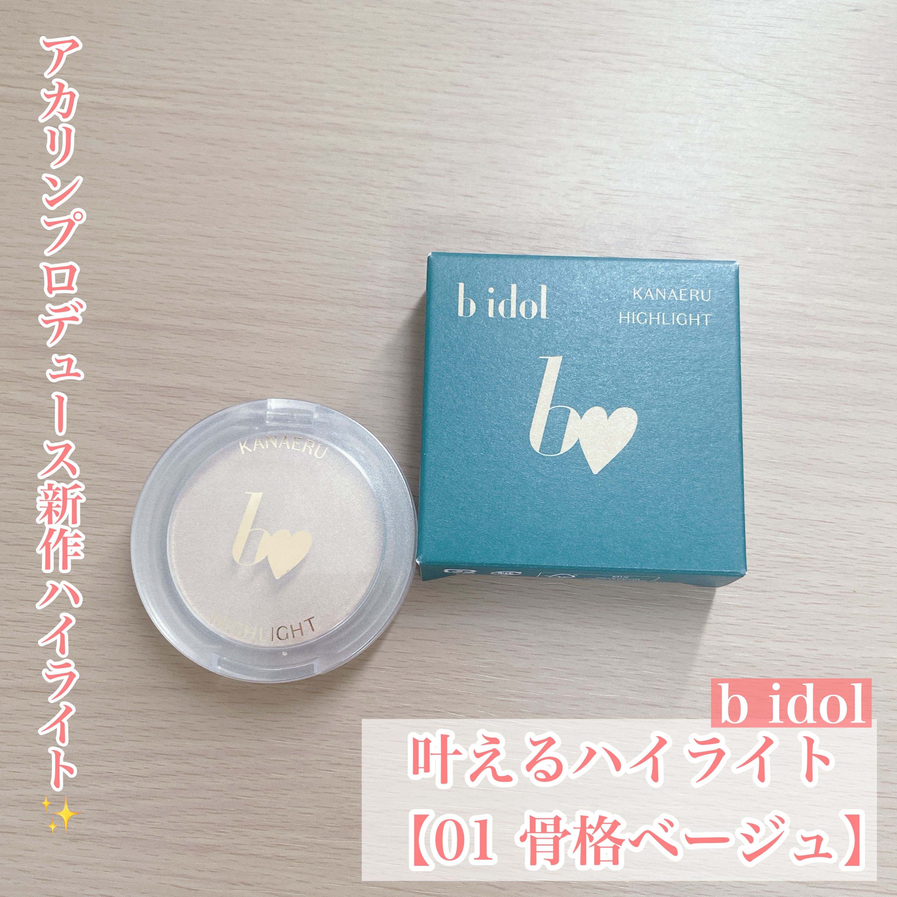 叶えるハイライト/b idol/パウダーハイライトを使ったクチコミ（1枚目）