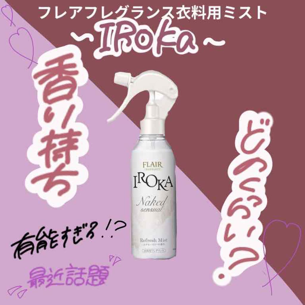 衣料用フレグランス ミスト ネイキッドリリー/IROKA/ファブリックミストを使ったクチコミ（1枚目）
