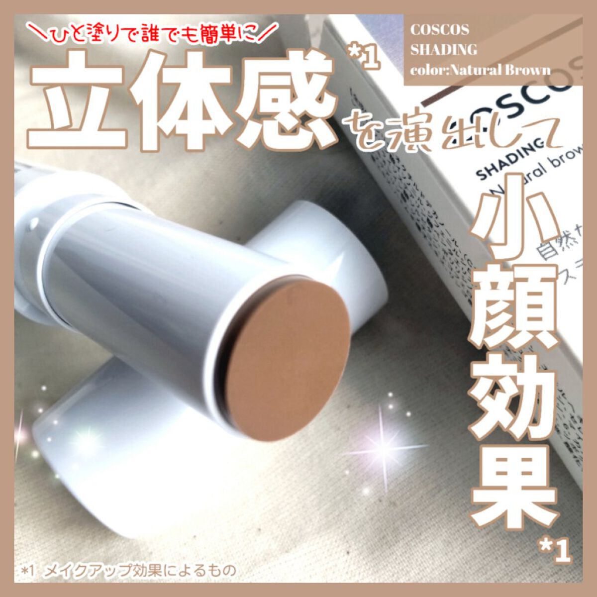 シェーディング/COSCOS/シェーディングを使ったクチコミ（1枚目）