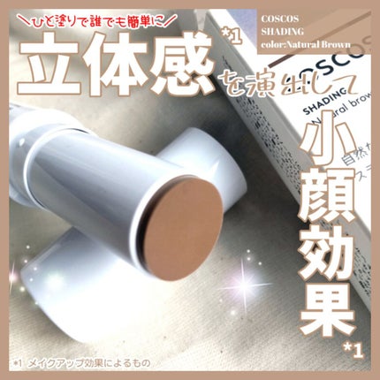 シェーディング/COSCOS/シェーディングを使ったクチコミ(1枚目)