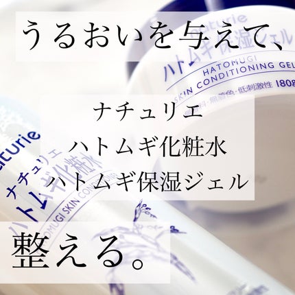 ハトムギ化粧水(ナチュリエ スキンコンディショナー R )/ナチュリエ/化粧水を使ったクチコミ(1枚目)