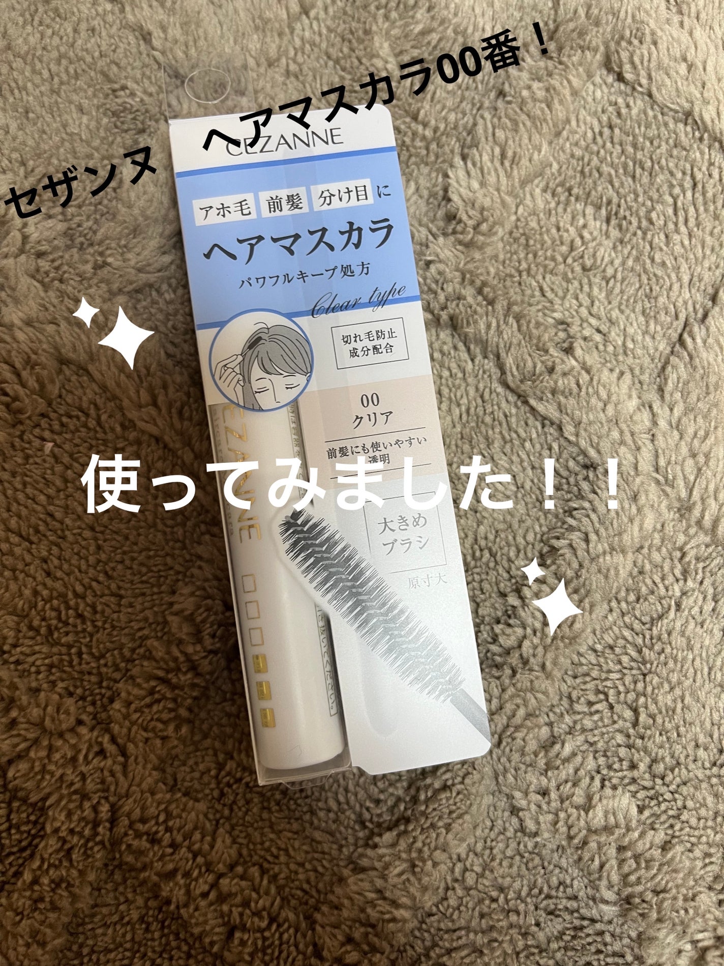 ヘアケアマスカラ/CEZANNE/ヘアジェルを使ったクチコミ(1枚目)