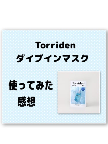 トリデン ダイブイン マスク/Torriden/シートマスク・パックを使ったクチコミ（1枚目）