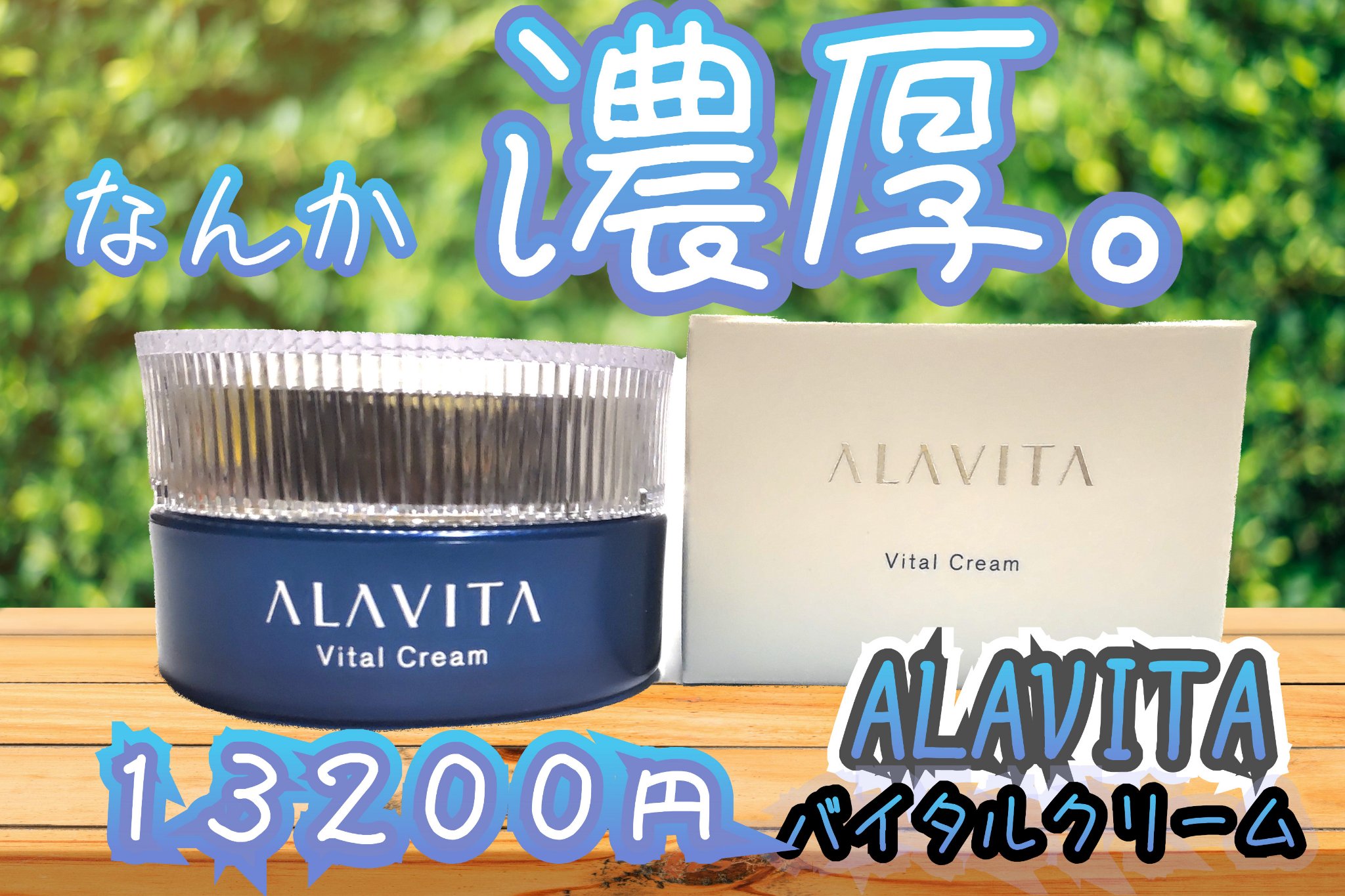 ヴァイタルクリーム/ALAVITA/フェイスクリームを使ったクチコミ（1枚目）