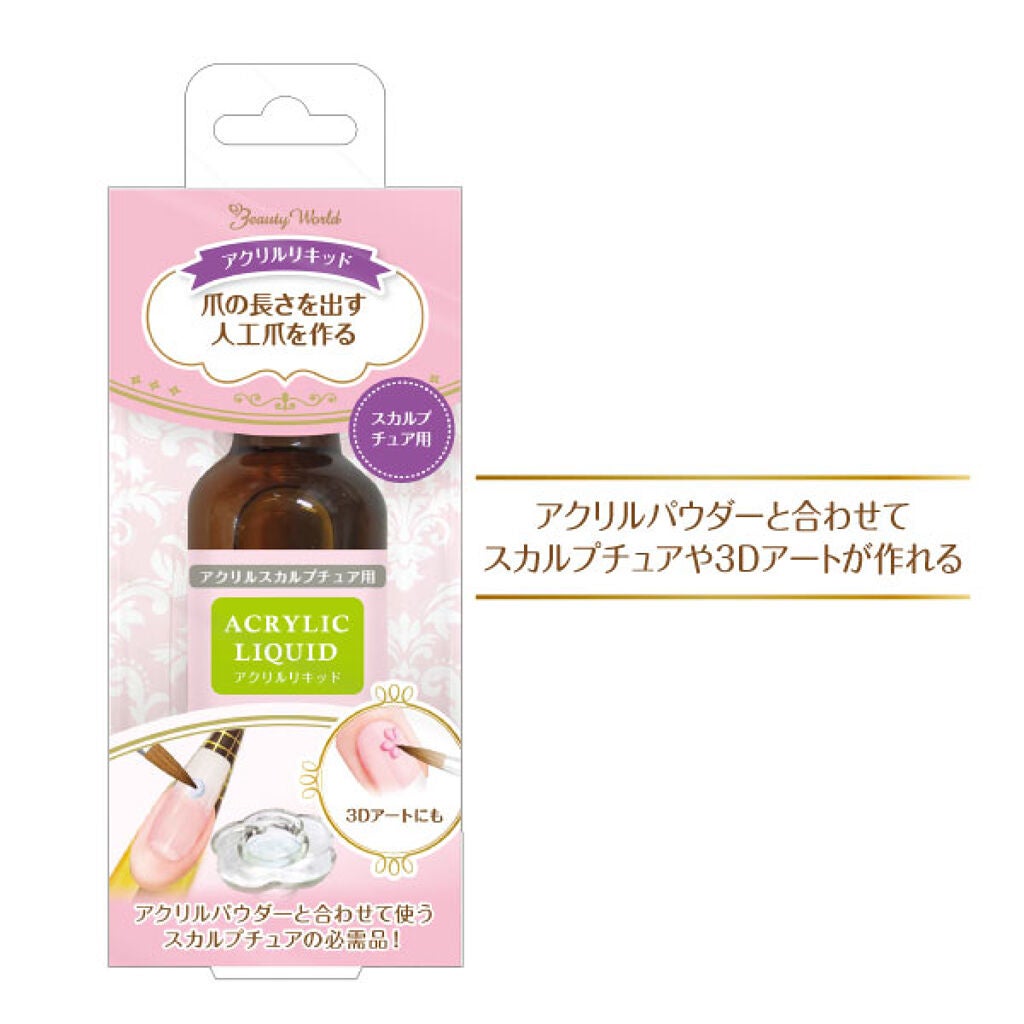 LTアクリルリキッド ビューティーワールド