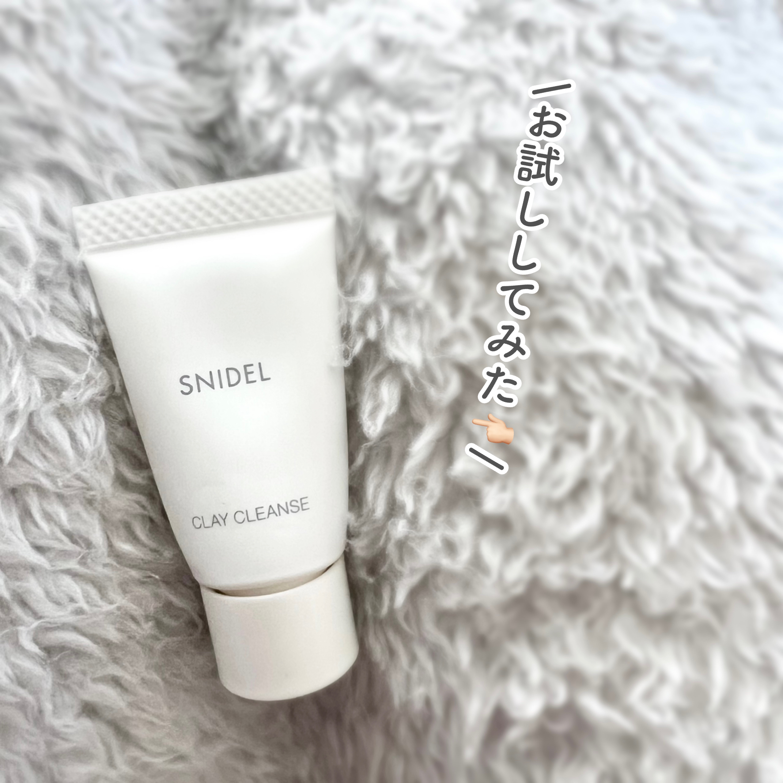 クレイ クレンズ/SNIDEL BEAUTY/その他洗顔料を使ったクチコミ（1枚目）