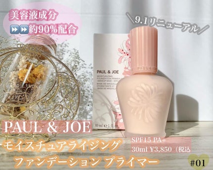 モイスチュアライジング ファンデーション プライマー/PAUL & JOE BEAUTE/化粧下地を使ったクチコミ(1枚目)