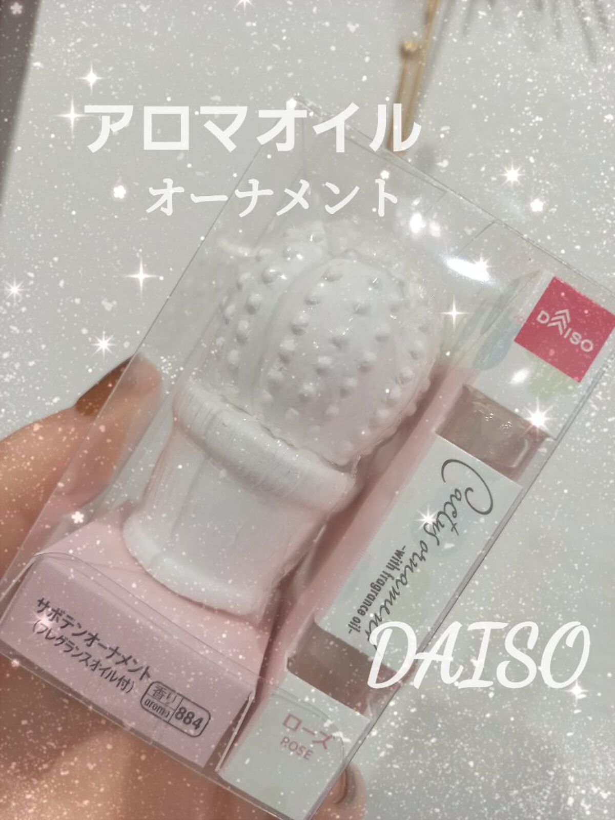 サボテンオーナメント（フレグランスオイル付）/DAISO/その他を使ったクチコミ（1枚目）