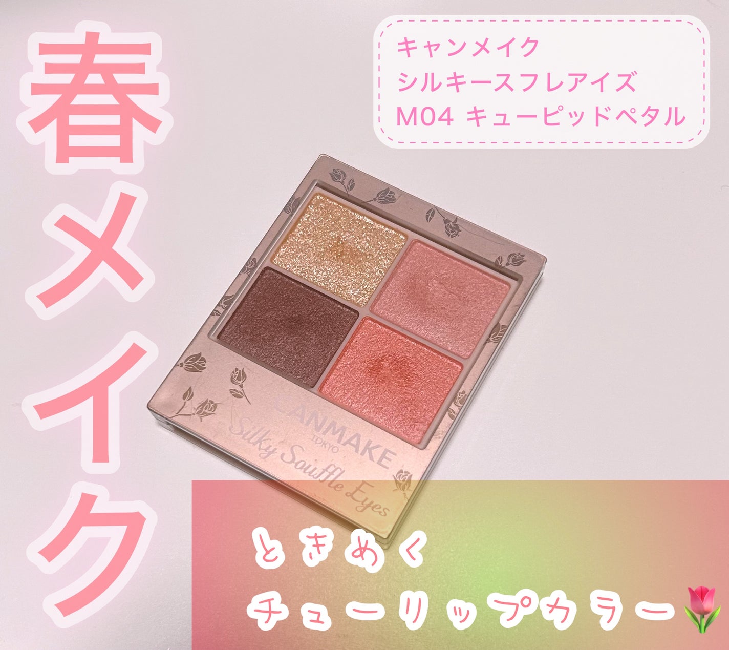 シルキースフレアイズ(マットタイプ)/キャンメイク/アイシャドウパレットを使ったクチコミ(1枚目)