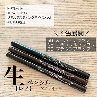 
✿❀✿❀ 全色レビュー ✿❀✿❀

♢ K-パレット 
　1DAY TATOO ♢
リアルラスティングアイペンシル
▶︎SUPER BLACK
▶︎NATURAL BROWN
▶︎BROWN BLACK

-------♢---------♢--------

普段リキッドやジェルが多くて
ペンシルライナーを使用していなかったので
まず描き心地に感動。

びっくりするほどやわらかい！！！
スルスルとなめらかで粘膜も埋めやすい。
超耐久とあるように落ちづらくしっかり密着します。

↪︎スーパーブラック
目元を印象付けたいときに。

↪︎ナチュラルブラウン
優しく抜け感を出したいときに。

↪︎ブラウンブラック
２つのいいとこどり。色みに迷ったときはこれを。

インスタアカウントを始めて、せっかくだし今手持ちにないアイテムを試してみたいなと考えたときに、ペンシルライナーを一つも持っていなかったことに気付いて。今回全色レビューしてみました。
タレ目メイクがしたいなと思ったときにはこちらのライナーがピッタリでした。バチェラーの休井ちゃんが可愛かったので最近は影響されタレ目強調が気分です。

ペンシルタイプだから柔らかい印象を出しつつも、ラインはしっかり引けて使いやすいので今すごくお気に入りです♡

最後までご覧いただきありがとうございます🌸

#kパレット #ペンシルアイライナー #アイライナー
#全色レビュー#ウォータープルーフ#プチプラコスメ の画像 その1