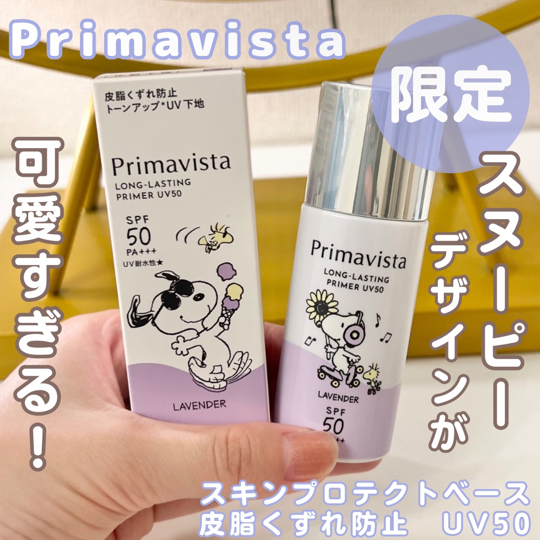 プリマヴィスタ スキンプロテクトベース 皮脂くずれ防止 UV50 スヌーピー限定デザイン（ラベンダー）/プリマヴィスタ/化粧下地を使ったクチコミ（1枚目）