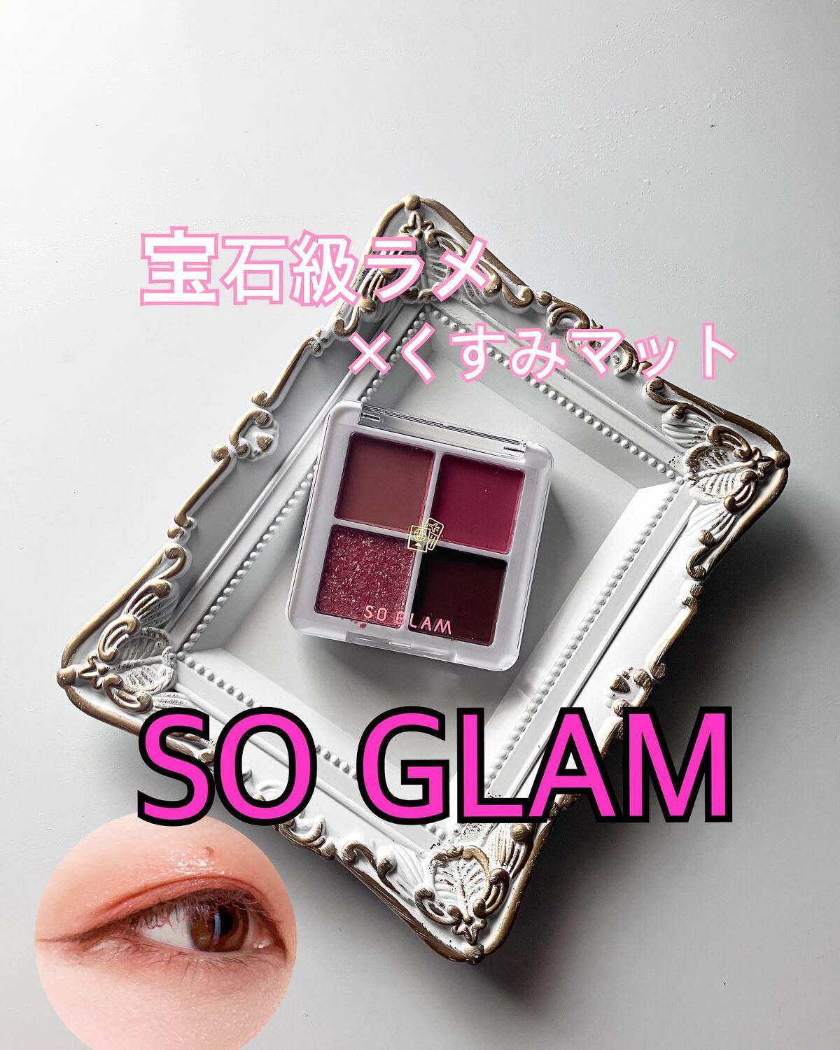 プチポケットアイシャドウパレット/SO GLAM/アイシャドウパレットを使ったクチコミ(1枚目)
