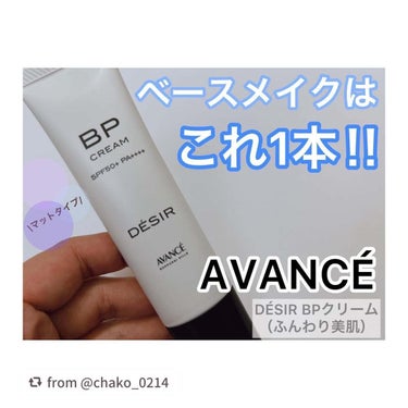 【chako_0214さんから引用】

“♡♡♡
@avance_cosmeticsさんより
DÉSIR BPクリーム（ふんわり美肌）を
お試しさせていただきました❤️
⁡
9月5日に発売されたばかりの