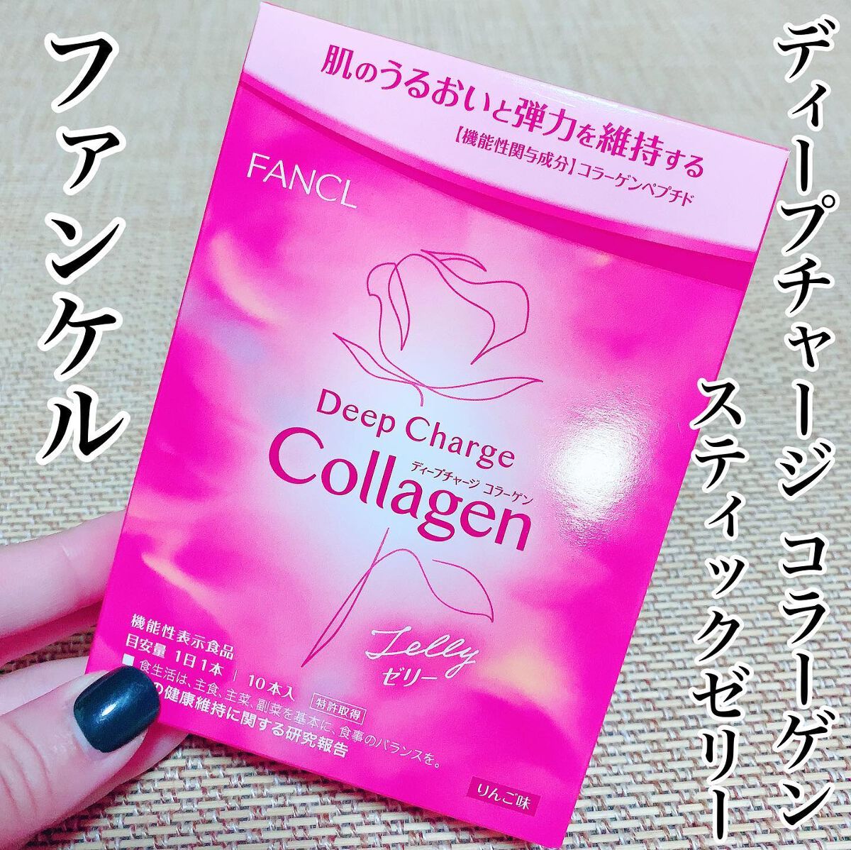 ディープチャージ コラーゲン スティックゼリー/ファンケル/美容サプリメントを使ったクチコミ(1枚目)