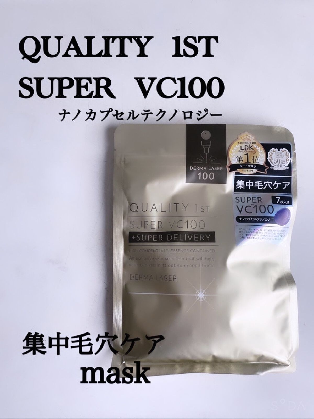 ダーマレーザースーパーVC100マスク/クオリティファースト/シートマスク・パックを使ったクチコミ（1枚目）