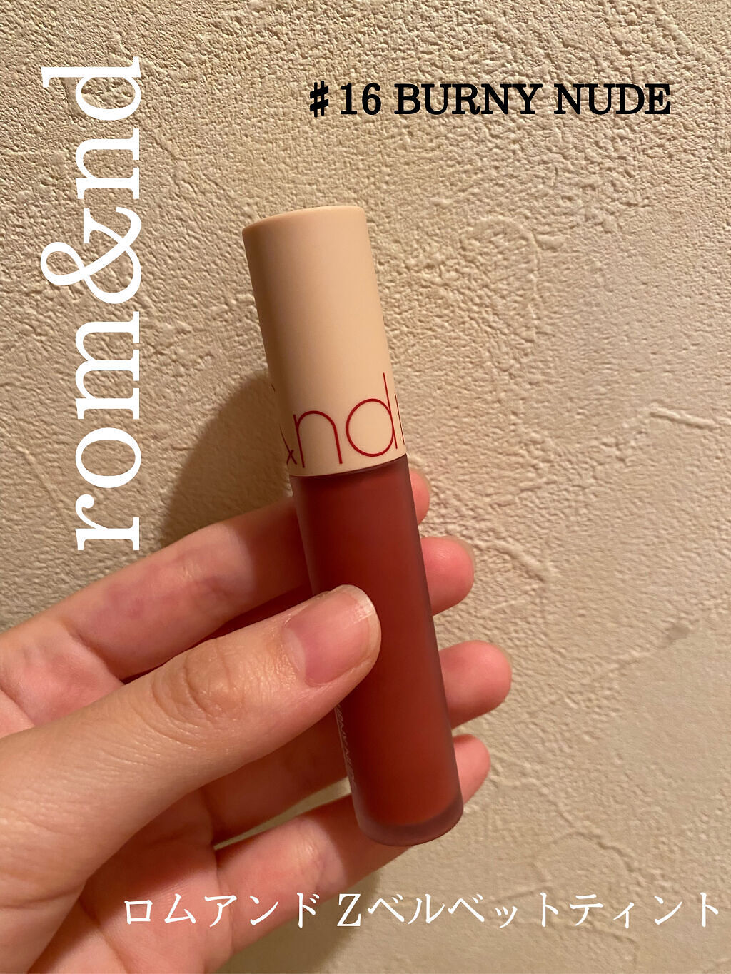 ゼロベルベットティント/rom&nd/リップティントを使ったクチコミ（1枚目）