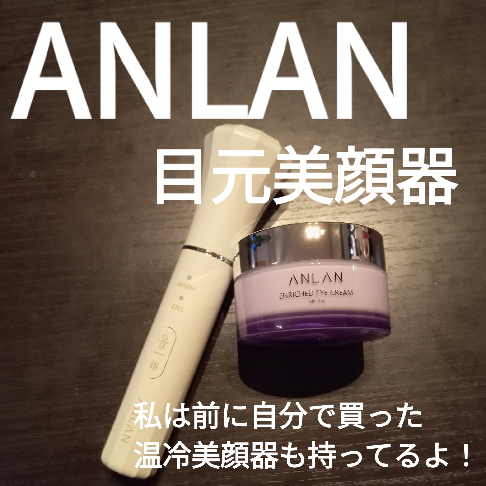 目元用美顔器/ANLAN/美顔器・マッサージを使ったクチコミ（1枚目）