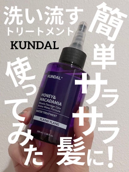 H&Mウォータートリートメント/KUNDAL/洗い流すヘアトリートメントを使ったクチコミ(1枚目)