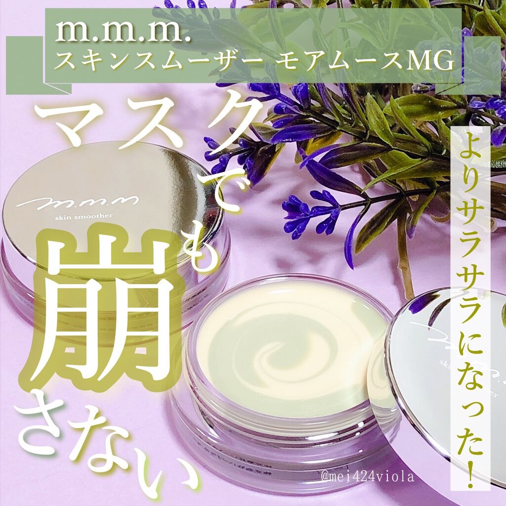 スキンスムーザー/m.m.m/化粧下地を使ったクチコミ（1枚目）