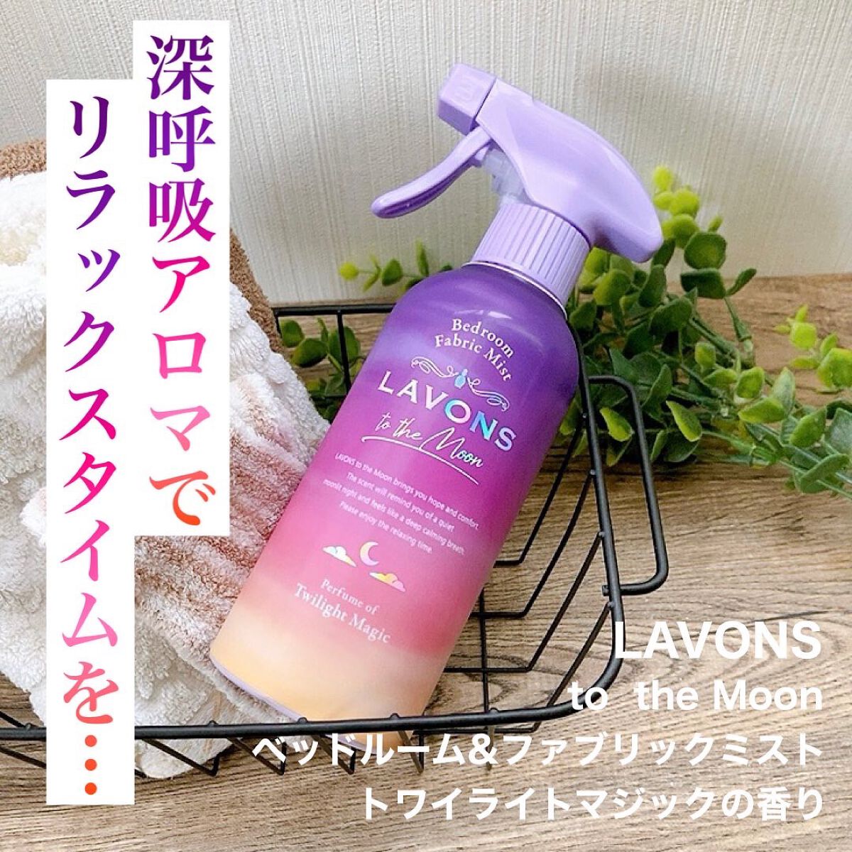 トゥザムーン ベッドルーム&ファブリックミスト トワイライトマジックの香り/ラボン/ファブリックミストを使ったクチコミ(1枚目)