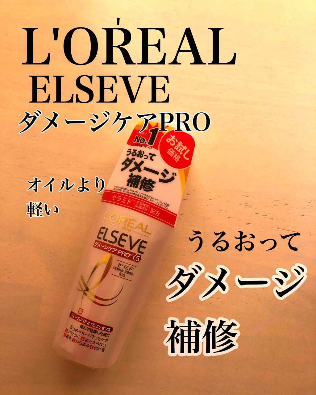 エルセーヴ ダメージケアPROEX シャンプー／コンディショナー/ロレアル パリ/市販シャンプーを使ったクチコミ（1枚目）