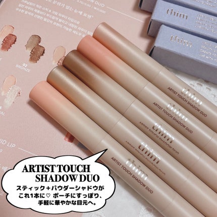 Artist Touch Shadow Duo/thim/スティックアイシャドウを使ったクチコミ(2枚目)