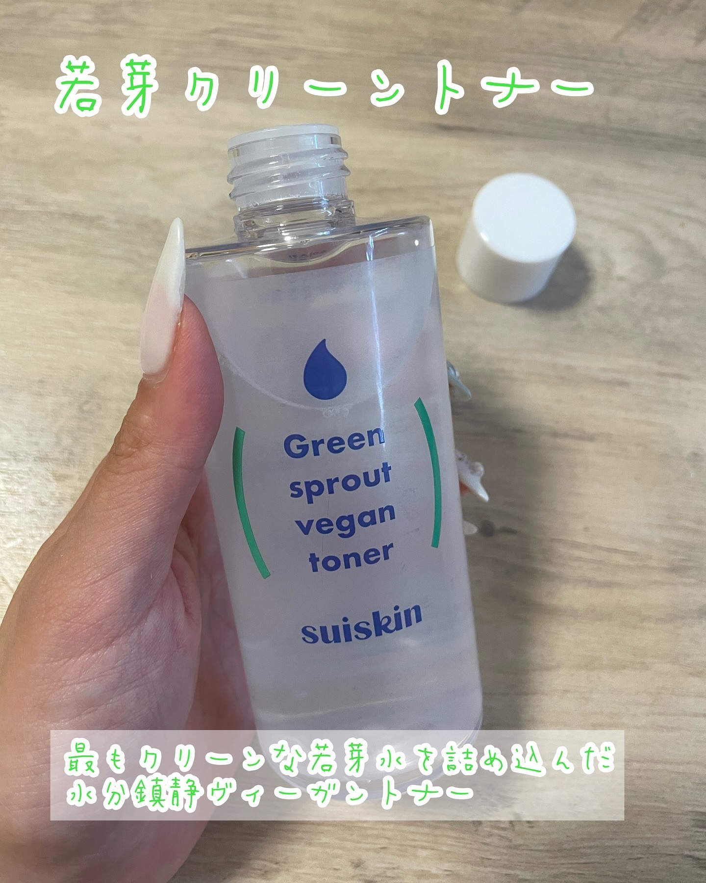 Green sprout vegan toner/suiskin/化粧水を使ったクチコミ（2枚目）