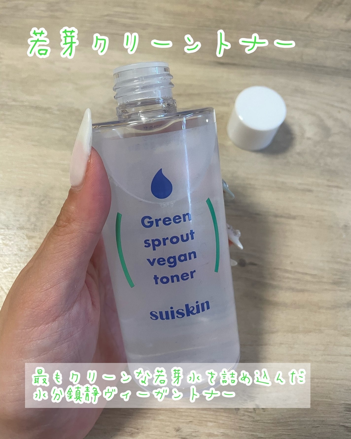 Green sprout vegan toner/suiskin/化粧水を使ったクチコミ(2枚目)