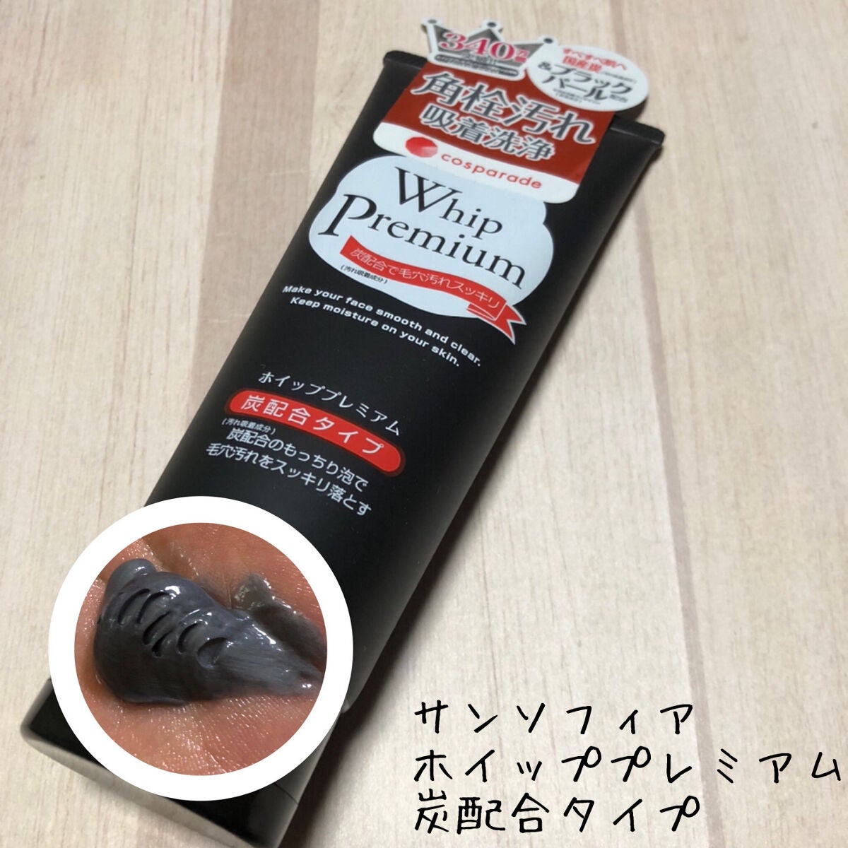 ホイッププレミアム炭配合タイプ/サンソフィア/洗顔フォームを使ったクチコミ(1枚目)