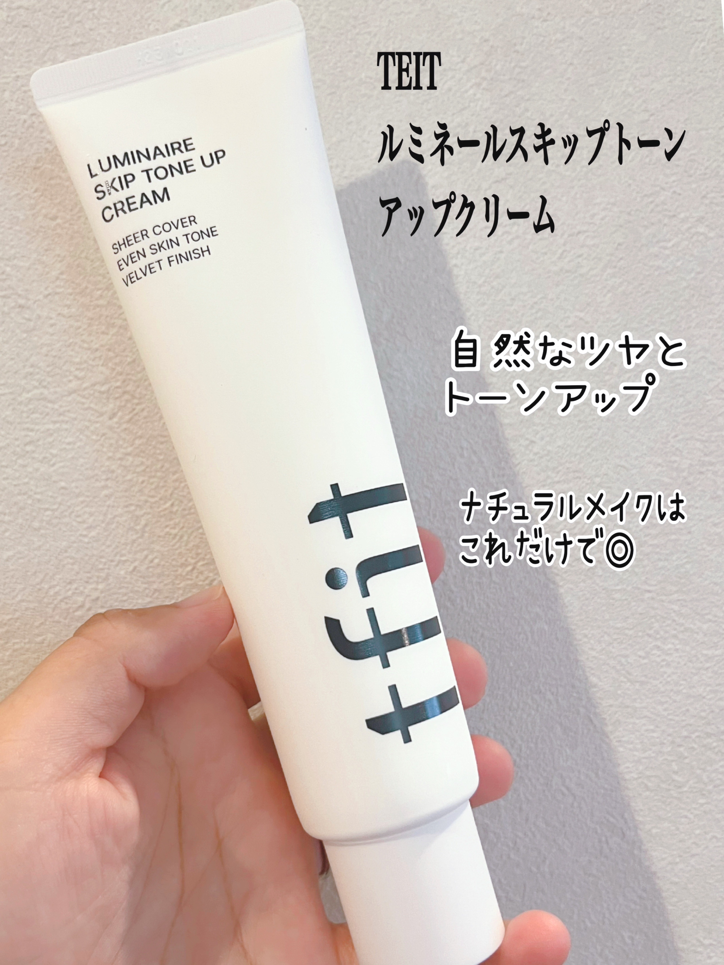 ルミネールスキップトーンアップクリーム/TFIT/化粧下地を使ったクチコミ（1枚目）