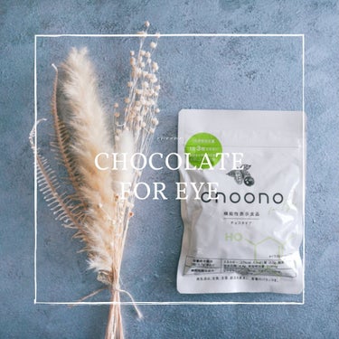 onoono for eye onoono Chocolate for eyeのクチコミ「˗ˏˋ いつでも気分に合わせてえらべる！ ˎˊ˗
onoono for eye チョコタイプ
.....」（1枚目）