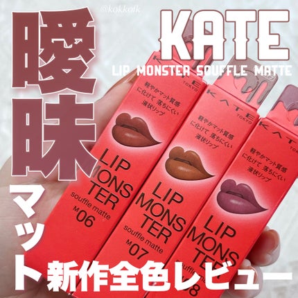 リップモンスター スフレマット/KATE/口紅を使ったクチコミ(1枚目)