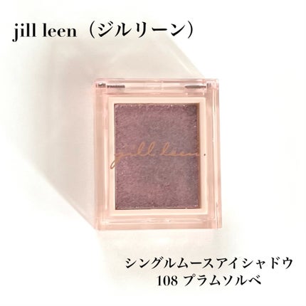 jill leen. シングルムースアイシャドウ/jill leen./単色アイシャドウを使ったクチコミ(2枚目)