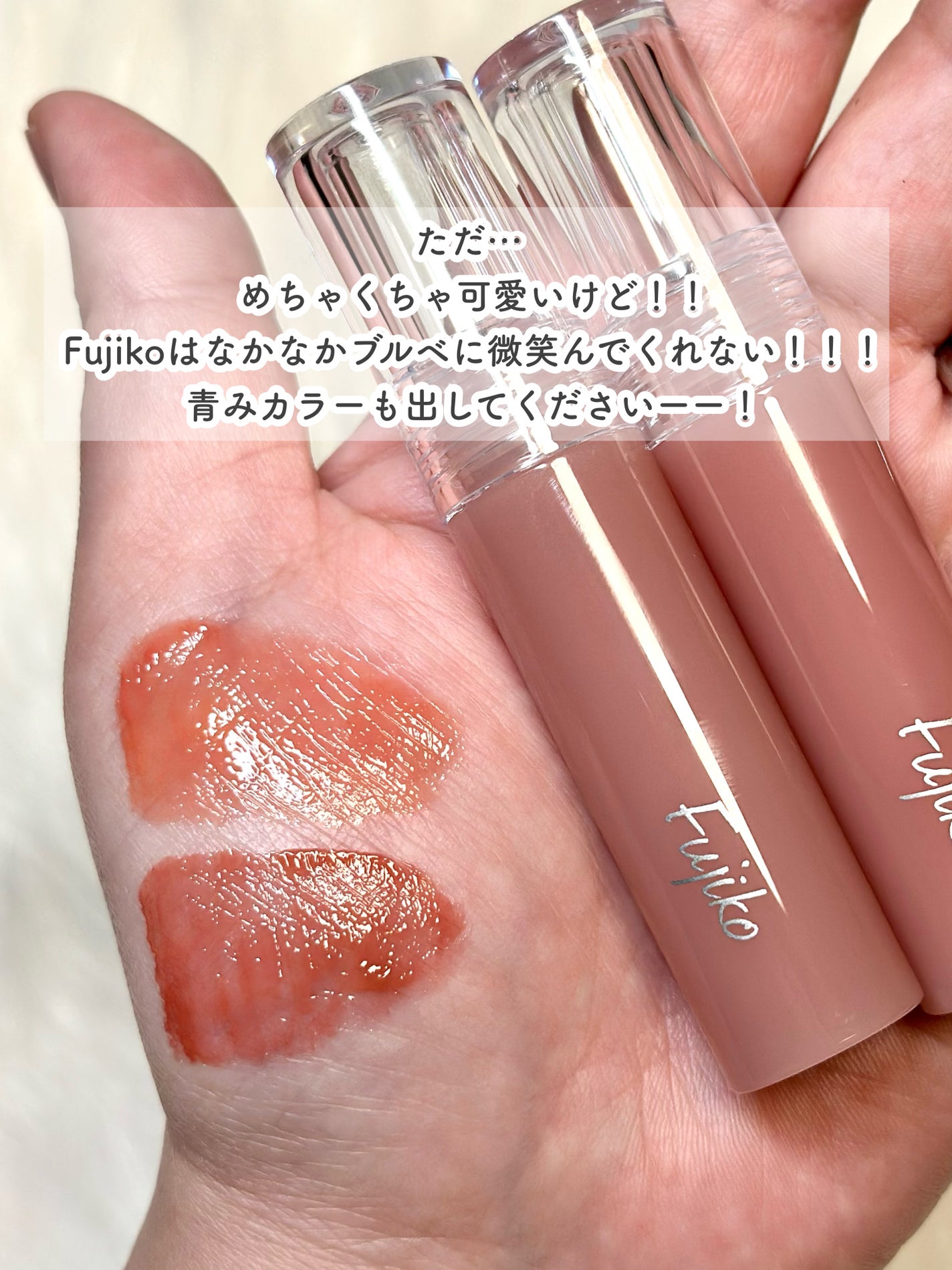 ニュアンスラップティント/Fujiko/リップティントを使ったクチコミ(6枚目)