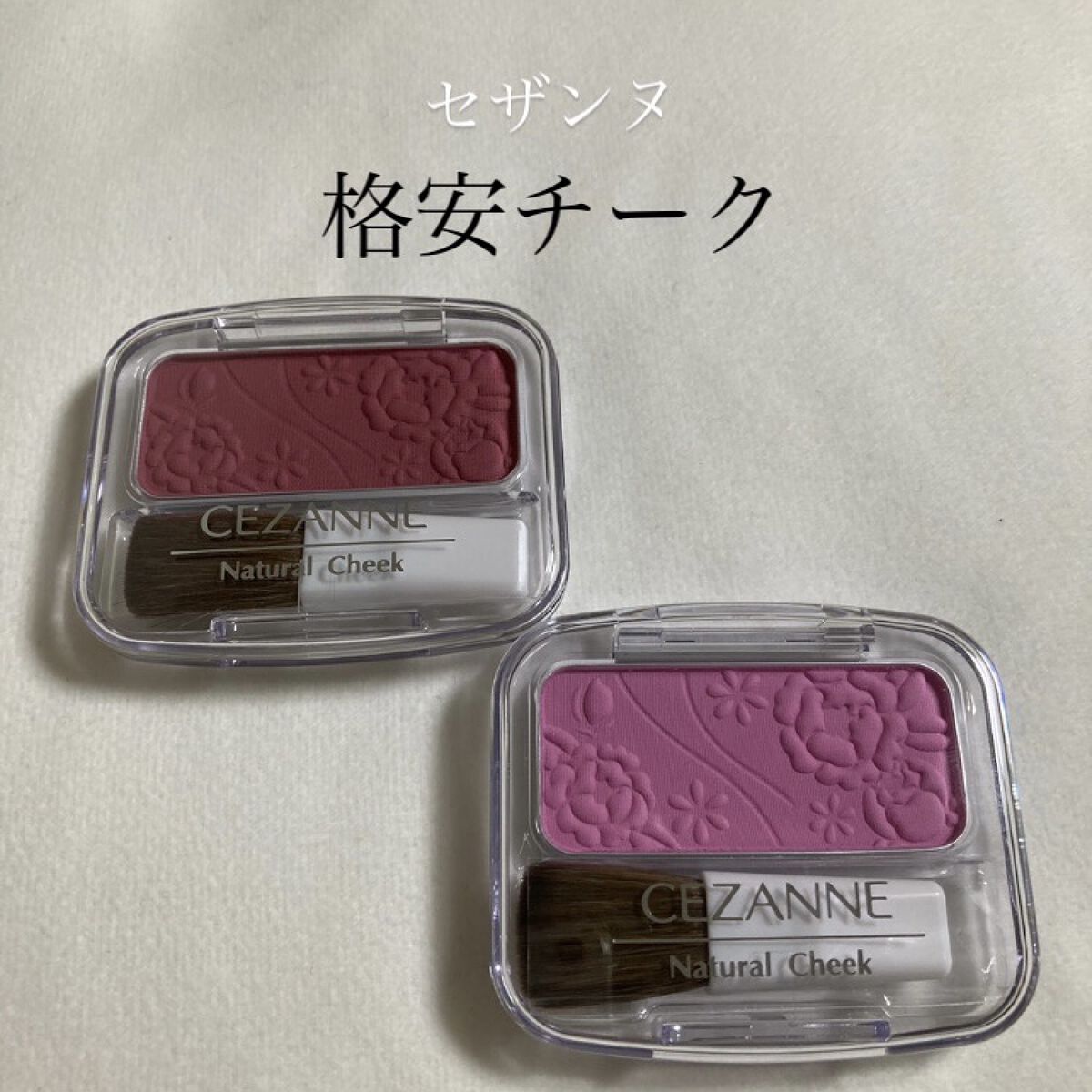 ナチュラル チークN/CEZANNE/パウダーチークを使ったクチコミ（1枚目）