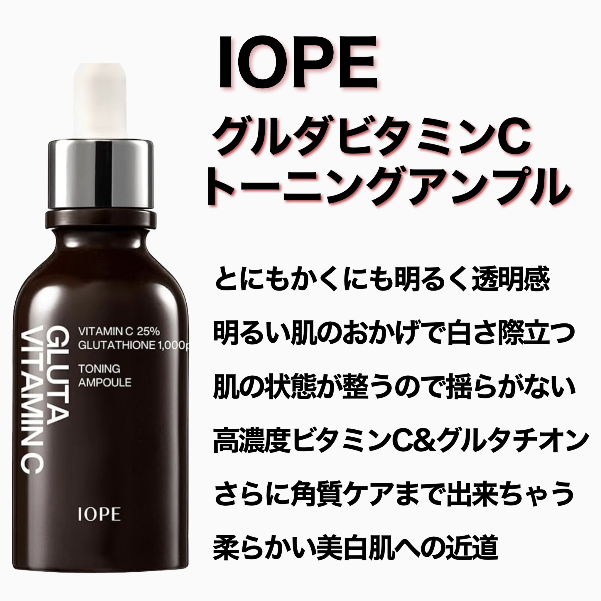グルタ ビタミンC トーニング アンプル/IOPE/美容液を使ったクチコミ（2枚目）