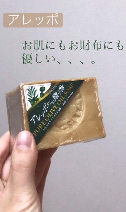 アレッポの石鹸<ノーマル>/アレッポの石鹸/洗顔石鹸を使ったクチコミ(1枚目)