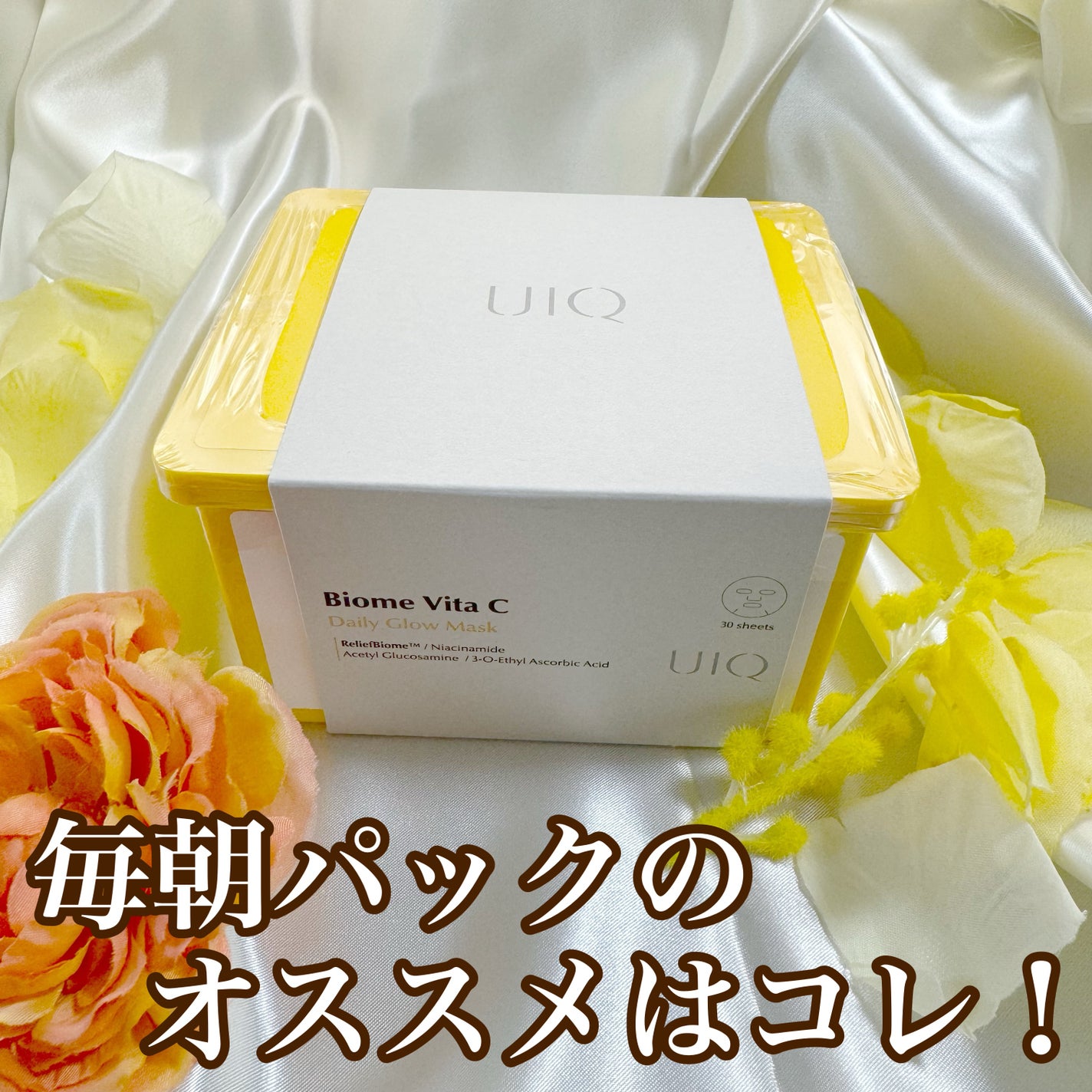 バイオームビタCグローデイリーシートマスク/UIQ/シートマスク・パックを使ったクチコミ(1枚目)