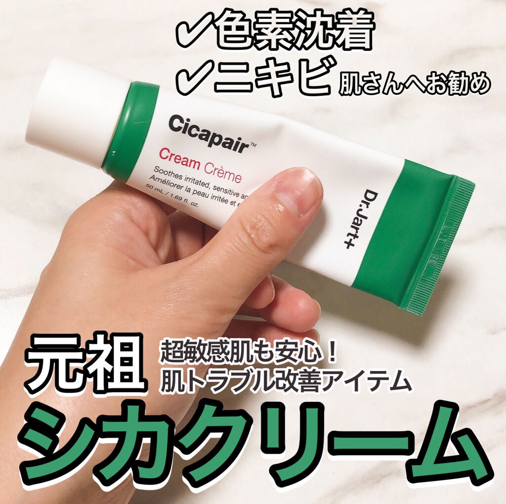 ドクタージャルト シカペア クリーム (第2世代)/Dr.Jart+/フェイスクリームを使ったクチコミ(1枚目)