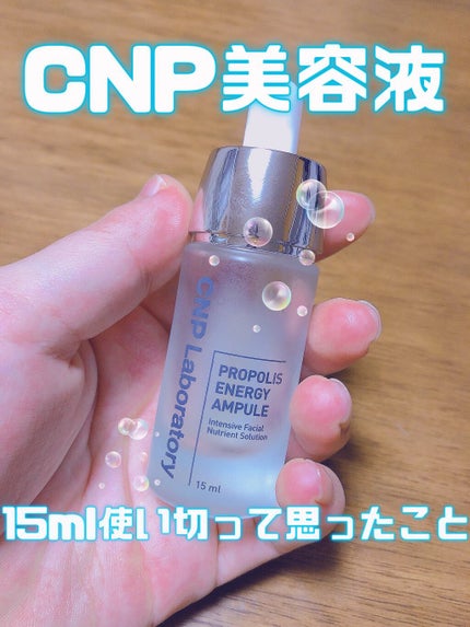 プロポリス エネルギーアンプル/CNP Laboratory/美容液を使ったクチコミ(1枚目)