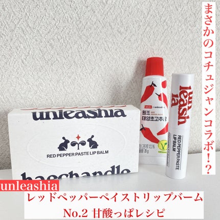 レッドペッパーテイストリップバーム/unleashia/リップバームを使ったクチコミ(1枚目)