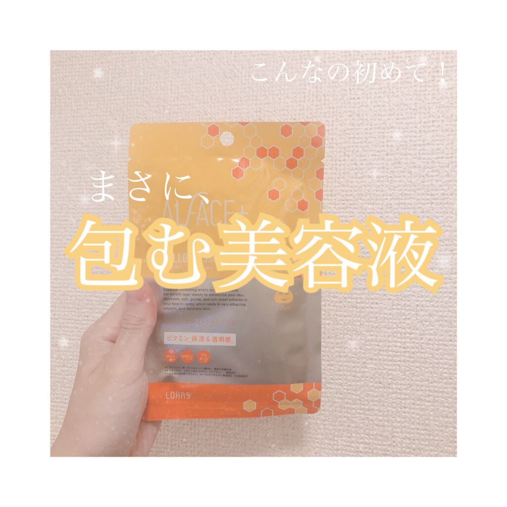 オルフェス イエローエッセンシャルマスク/ALFACE+/シートマスク・パックを使ったクチコミ（1枚目）