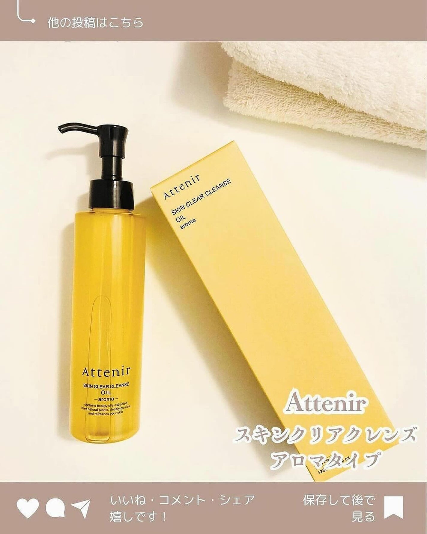 スキンクリア クレンズ オイル <アロマタイプ>/アテニア/オイルクレンジングを使ったクチコミ(1枚目)