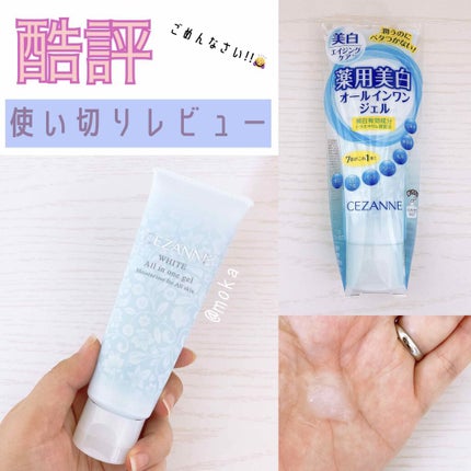 薬用うるおいホワイトニングジェル/CEZANNE/オールインワン化粧品を使ったクチコミ(1枚目)
