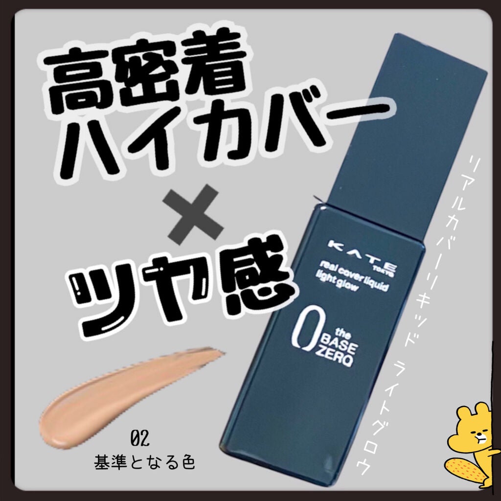 リアルカバーリキッド(ライトグロウ)/KATE/リキッドファンデーションを使ったクチコミ(1枚目)