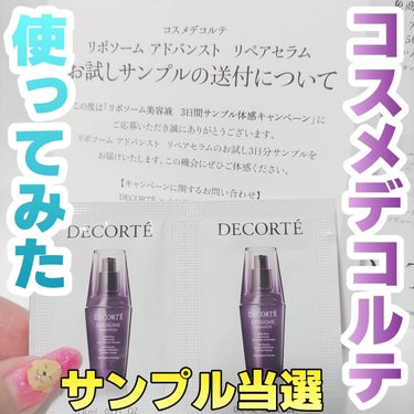 DECORTÉ リポソーム アドバンスト　リペアセラムのクチコミ「コスメデコルテ
リポソームアドバンストリペアセラム

3日分のサンプルキャンペーンに当選しまし.....」（1枚目）