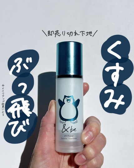 &be UVプライマー/&be/化粧下地を使ったクチコミ(1枚目)