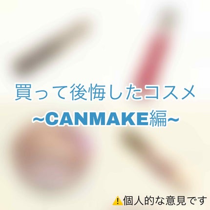 ステイオンバームルージュ/キャンメイク/口紅を使ったクチコミ(1枚目)