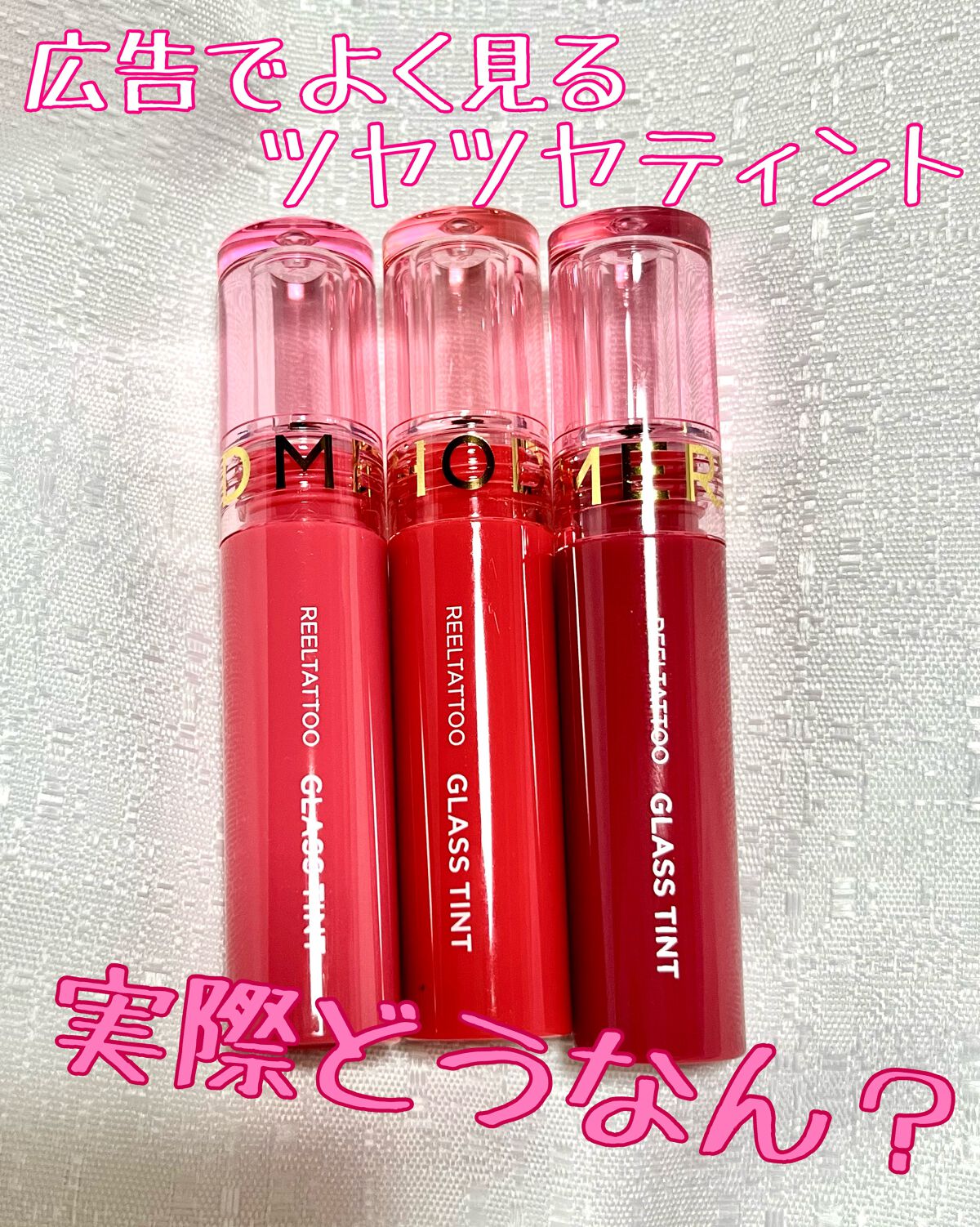 リールタトゥーグラスティント /MERYTHOD/リップティントを使ったクチコミ（1枚目）